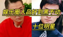 娱乐圈艺人人品爆料,揭秘明星背后的真实面目